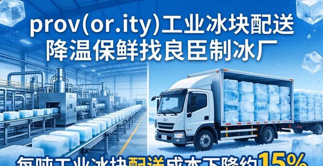 西湖工业冰块配送 降温保鲜找良臣制冰厂