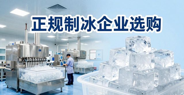 西湖夏季防暑降温冰块怎么选 实用指南看这里